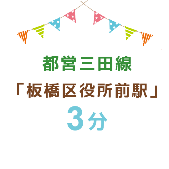 都営三田線「板橋区役所前駅」3分