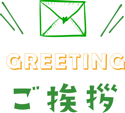 ご挨拶